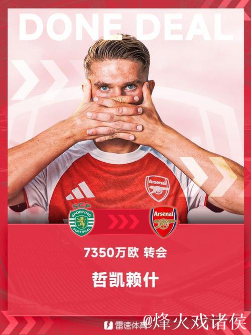 罗马诺:阿森纳与葡萄牙体育谈判接近达成,哲凯赖什转会仍需最后确认 罗马诺:阿森纳与葡萄牙体育谈判接近达成,哲凯赖什转会仍需最后确认