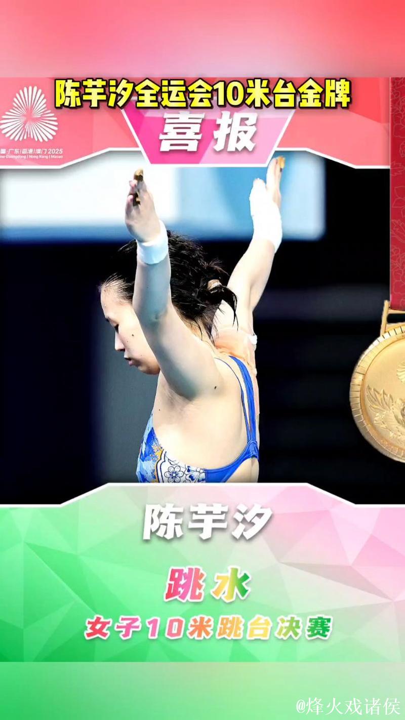 全运会跳水女子10米跳台决赛 陈芋汐强势夺冠