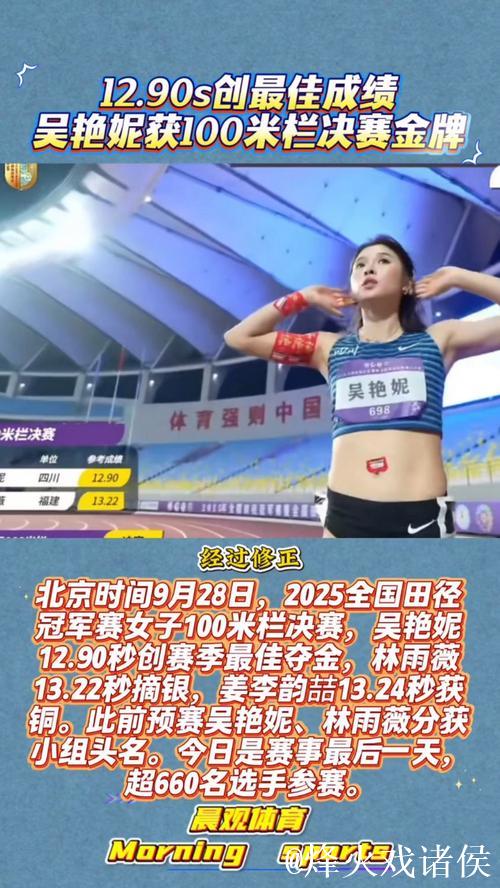 2026全国田径冠军赛 吴艳妮100米栏12秒90夺冠 2026全国田径冠军赛 吴艳妮100米栏12秒90夺冠
