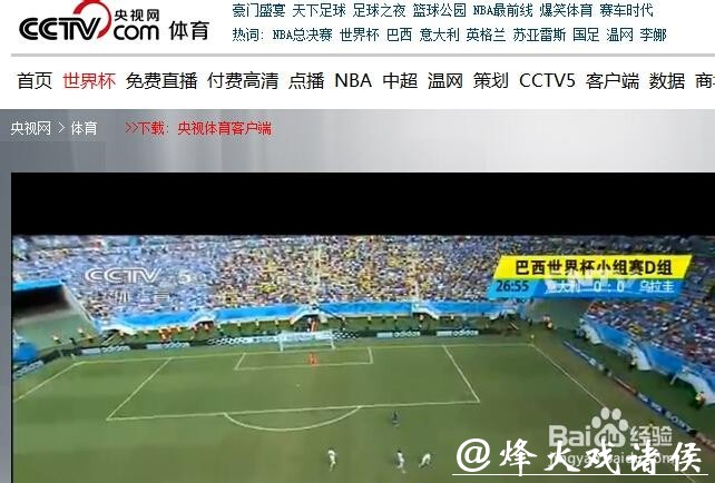 世界杯直播在哪个平台观看最好 世界杯直播在哪个平台观看最好